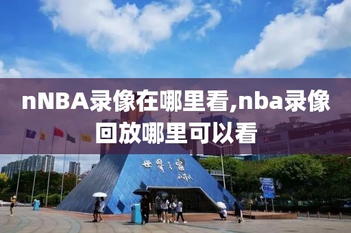 nNBA录像在哪里看,nba录像回放哪里可以看