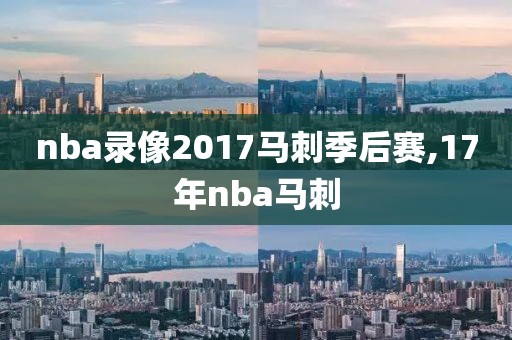 nba录像2017马刺季后赛,17年nba马刺