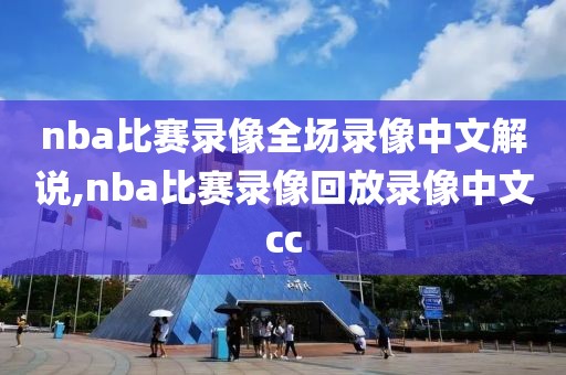 nba比赛录像全场录像中文解说,nba比赛录像回放录像中文cc