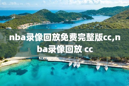 nba录像回放免费完整版cc,nba录像回放 cc