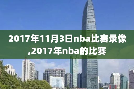 2017年11月3日nba比赛录像,2017年nba的比赛