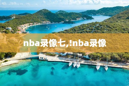 nba录像七,!nba录像