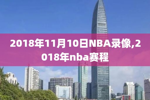 2018年11月10日NBA录像,2018年nba赛程