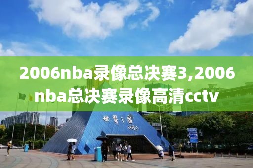 2006nba录像总决赛3,2006nba总决赛录像高清cctv