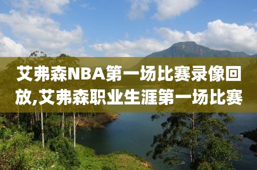 艾弗森NBA第一场比赛录像回放,艾弗森职业生涯第一场比赛