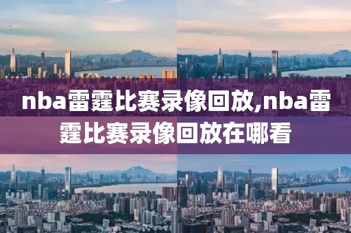 nba雷霆比赛录像回放,nba雷霆比赛录像回放在哪看