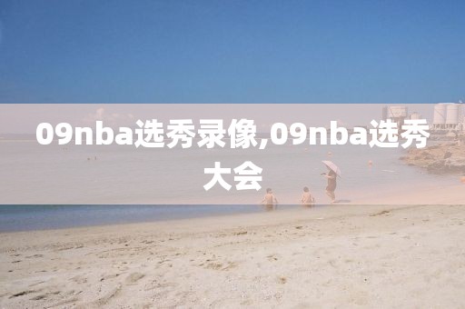 09nba选秀录像,09nba选秀大会