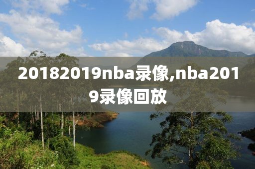 20182019nba录像,nba2019录像回放