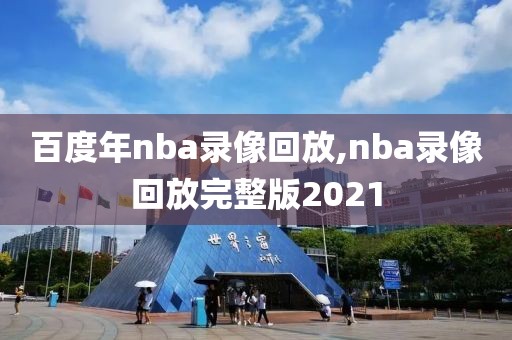 百度年nba录像回放,nba录像回放完整版2021