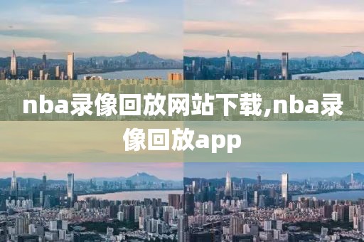 nba录像回放网站下载,nba录像回放app