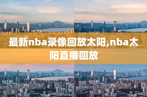 最新nba录像回放太阳,nba太阳直播回放