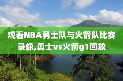 观看NBA勇士队与火箭队比赛录像,勇士vs火箭g1回放