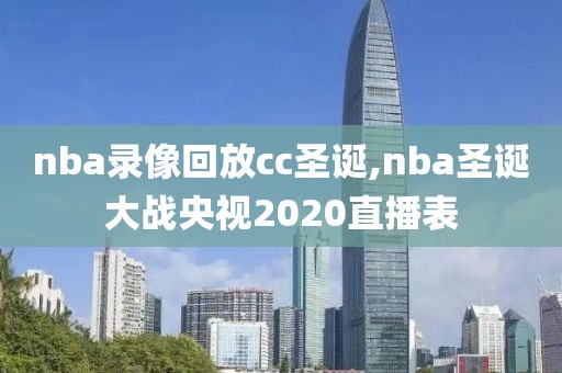 nba录像回放cc圣诞,nba圣诞大战央视2020直播表
