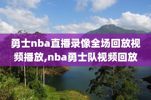 勇士nba直播录像全场回放视频播放,nba勇士队视频回放