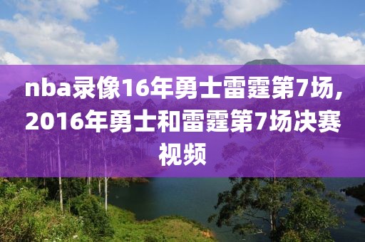 nba录像16年勇士雷霆第7场,2016年勇士和雷霆第7场决赛视频
