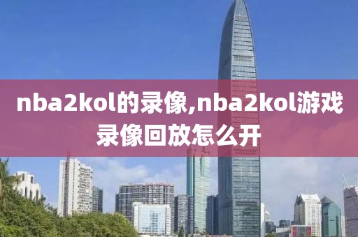 nba2kol的录像,nba2kol游戏录像回放怎么开