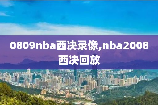 0809nba西决录像,nba2008西决回放