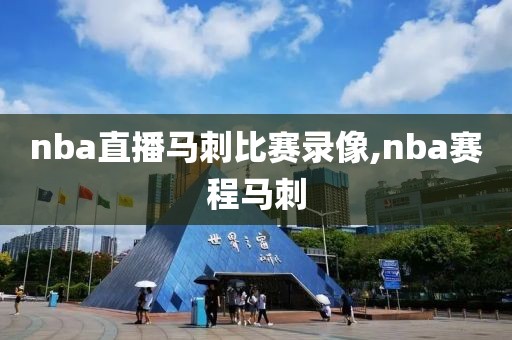 nba直播马刺比赛录像,nba赛程马刺