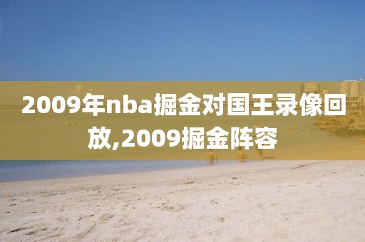 2009年nba掘金对国王录像回放,2009掘金阵容